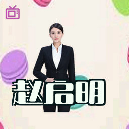 赵启明