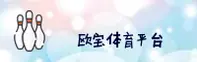 (推荐) 欧宝娱乐APP官方登录入口 - 2025新版